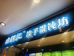 门面-白锦记手工水饺坊(武圣路店)