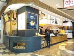 -牛気·越光米牛肉饭(水游城店)