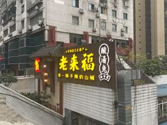 门面-老来福·非遗酸汤兔(凯旋路店)