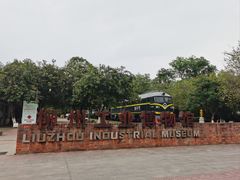 -柳州工业博物馆