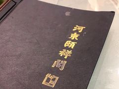 -河东颐祥阁(世贸店)