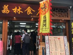 门面-荔林食店(西华路店)