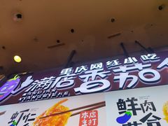 门面-李好吉吉自选炸鸡(星天广场店)