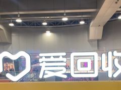 -爱回收(打浦桥日月光店)
