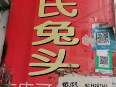 门面-邓氏兔头