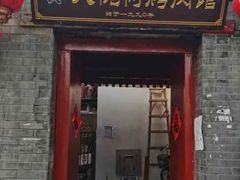 -大槐树烤肉馆
