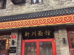 -新川面馆(新街口二店)