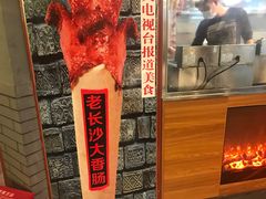 -老长沙大香肠臭豆腐(友谊阳光城店)