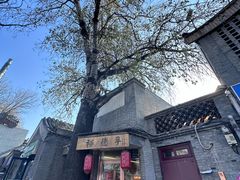 -裕德孚·非遗手切涮羊肉(东直门内大街店)