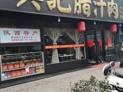 门面-樊记腊汁肉(竹笆市总店)