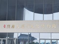 -隋唐大运河文化博物馆