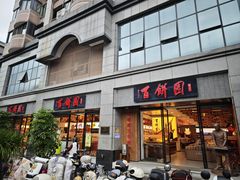 -百饼园(澳门路店)