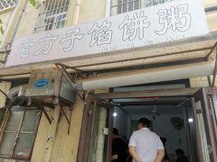 门面-老方子馅饼粥(台东店)