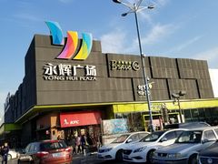 -永辉超市(鲁谷店)