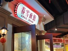 -春雪面馆(转塘店)