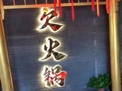 -欠火锅·水牛毛肚·团建聚餐·生日宴(何山路店)