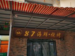 门面-87号烧烤海鲜·大排档(金沙滩店)