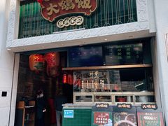 门面-大鸽饭(北京路店)