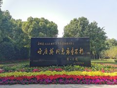 -宋庆龄陵园