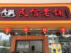 -民信老铺(人民路店)