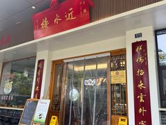 -非遗近水楼糕团(景德路店)