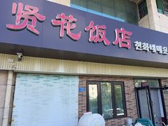 -贤花饭店(城阳店)