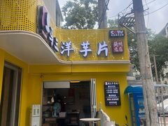 -马三洋芋片(兰州总店)