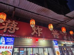 -蒋炸酱(内东街店)