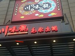 门面-川味观·鲜货火锅(景芳水湘店)