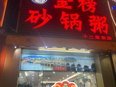 -金榜潮州砂锅粥(总店)