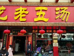 -龙老五汤店(站前西路店)