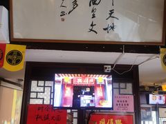 -同得兴 Since·1995 传统苏式面馆(十全街店)