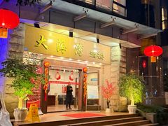 -大海湾酒楼(人南店)