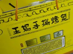 -王妈手撕烤兔