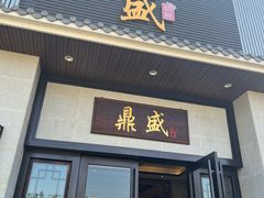 门面-鼎盛私厨·新派顺德菜(上河坊店)