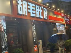 -超级鲜•胡毛肚火锅(扬帆店)