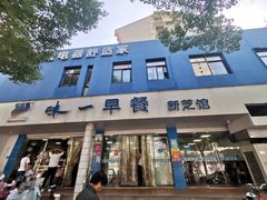 门面-味一早餐(新芝路店)