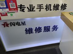 -闪电星手机维修(富荟广场店)