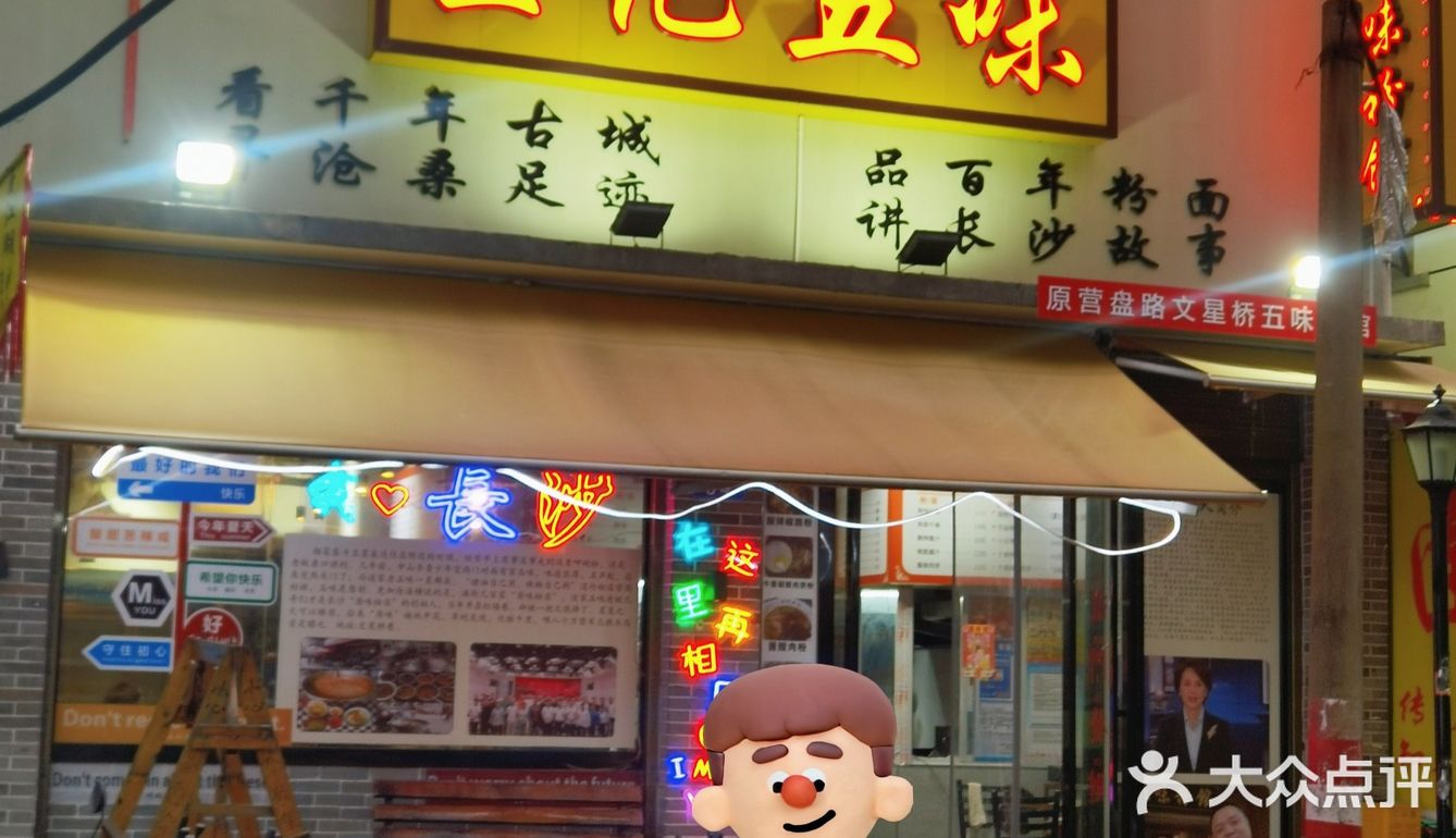 长沙开了数十载的老粉店～