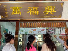 -万福兴糕团(万福兴山塘街直营店)