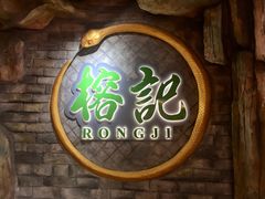 门面-榕记(番禺总店)