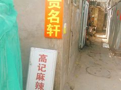 门面-高记麻辣烫
