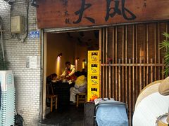 -大风老火锅(江北一店)