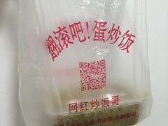 -翻滚吧!蛋炒饭·天津炒饭哥