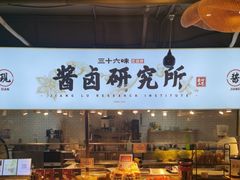 -三十六味匠猪蹄(三元桥店)