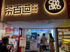 门面-茶百道(京溪店)