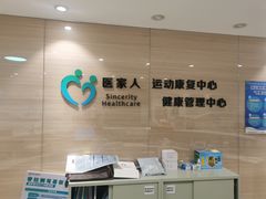 -医家人运动康复中心(福田店)