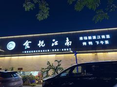 -食悦江南·淮扬菜·烤鸭(亚运村·惠新店)