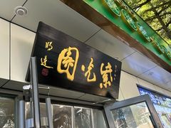 -紫光园·烤鸭·北京菜(团结湖店)