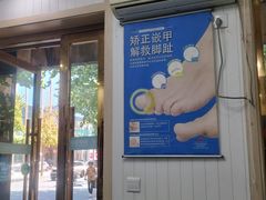 -朋朋修脚(友好广场店)